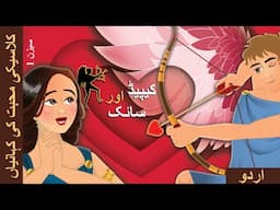 کامدیو اور سائیکی | Cupid and Psyche in Urdu | Urdu Kahaniya | Urdu Fairy Tales