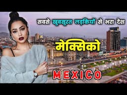 मेक्सिको - एक बहुत ही खतरनाक देश // Shocking Facts About Mexico in Hindi