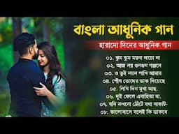 Bengali Superhit Aadhunik Gaan || বাংলা অসাধারণ কিছু আধুনিক গান || Bengali Nonstop Aadhunik Gaan