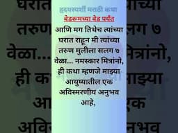 #marathikatha #marathistory #marathigoshti #हृदयस्पर्शीकथा #मराठीstories #कथा #marathikathakathan