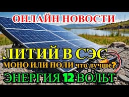 12 вольтовые СЭС Солнечные панели инвертора и литиевые акб