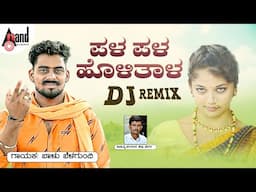 ಪಳ ಪಳ ಹೊಳಿತಾಳ Phala Phala Holital | Balu Belagundi |Shivu Bhergi |#djremix |anandaudionorthkarnataka