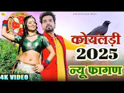 NEW FAGAN 2025 - कोयलड़ी (New Video) Koyaldi Rajasthani VIRAL Song |Marwadi Hit Fagan Song#Holi Dance