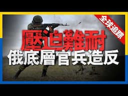 全球熱點追蹤：俄軍高層壞事做盡，內部矛盾激化，指揮官遭士兵報復。俄軍步戰車集群被埋伏，步戰車拋棄友軍倉惶逃生。法德聯手，研制新一代坦克#新聞 #俄羅斯 #烏克蘭 #軍事 #美國