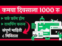 लिहा आणि 1000/रु दिवसाला कमवा | Work From Home | Typing Jobs | Online Business| Marathi Business