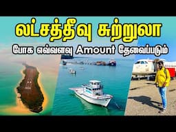 Lakshadweep Travel Guide 2024 I லட்சத்தீவு சுற்றுலா போக எவ்வளவு Amount தேவைப்படும் I VillageDatabase