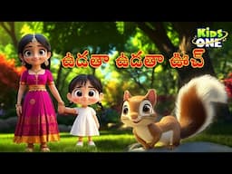 Udatha Udatha Uch Telugu Rhymes for Children | ఉడాత ఉడాత ఉచ్ Fun and Catchy Telugu Rhymes | KidsOne