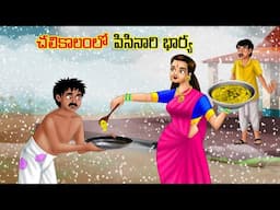 చలికాలంలో పిసినారి భార్య l Stories in Telugu | neethi kathalu | Telugu Stories | Chandamama kathalu