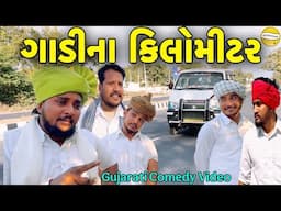 ગાડીનાં કિલોમીટર//Gujarati Comedy Video//કોમેડી વિડીયો SB HINDUSTANI