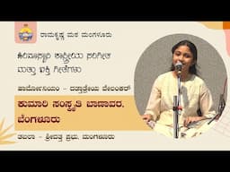 ಮಂಗಳೂರು ರಾಮಕೃಷ್ಣಮಠದಲ್ಲಿ ಕುಮಾರಿ ಸಂಸ್ಕೃತಿ ಬಾಣಾವರ ಅವರಿಂದ ಹಿಂದುಸ್ಥಾನಿ ಶಾಸ್ತ್ರೀಯ ಸಂಗೀತ ಮತ್ತು ಭಕ್ತಿಗೀತೆಗಳು