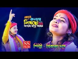 2025 NEW song / কোন কলমে লিখছো বিধি ভাগ্যটা বলো আমার / kon kolome likhla bidhi / Priyanka Das Baul