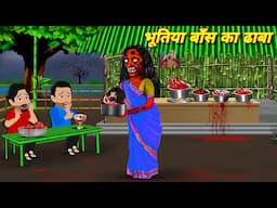 BHUTIYA DHABA | Bhootiya Cartoon | horror cartoon | Horror Stories | bhoot wala cartoon | kahaniya