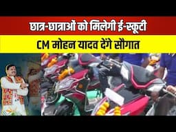 🔴E-scooty to meritorious students in Madhya Pradesh: छात्र-छात्राओं को मिलेगी ई-स्कूटी | CM की सौगात