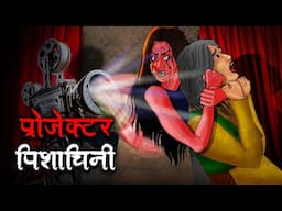 प्रोजेक्टर पिशाचिनी | Projector Pishachini | Horror Stories In Hindi | Hindi Kahaniya | Hindi Story