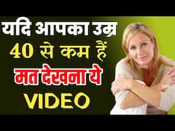 ये VIDEO मत देखना, यदि आपका उम्र 40 से काम हैं । काश ये बाते 14 से 25 की उम्र में पता होती |