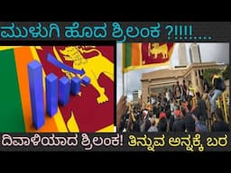 Srilanka's inflation | National emergency at srilanka ಶ್ರಿಲಂಕ ಮುಳುಗುತ್ತಿದೆ, ತುತ್ತು ಅನ್ನಕ್ಕಾಗಿ ಪರದಾಟ