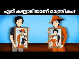 Episode 136 - Scientist Bhulbhulaiyaan's Magic Mirror |  Malayalam Riddles | മലയാളത്തിലെ കടങ്കഥകൾa