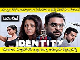 ఐడెంటిటీ థ్రిల్లర్ మూవీ ఎక్స్ప్లెయిన్డ్ Identity Movie Explained in Telugu