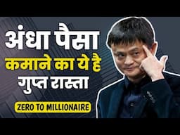 ₹0 से करोड़पति बनने के 3 लेवेल्स | Learn to become a millionaire from Rs 0 | How to get rich fast?