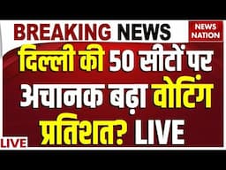 Delhi Assembly Election 2025 LIVE : दिल्ली की 50 सीटों पर कितनी Voting? | Kejriwal | AAP | BJP