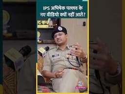 IPS अभिषेक पल्लव ने बताया क्यों नहीं आ रहे उनके नए वीडियो? #AbhishekPallava #IPSInterview #Shorts