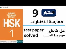 hsk1 test paper 9 _ Chinese hsk 1 exam paper solved