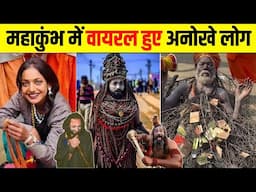 Mahakumbh 2025 || Most Viral People