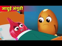 जादुई अंगूठी | Hindi Kahani | Aloo Kachaloo | Bedtime Stories | Hindi Kahaniyan | Fairy tales