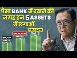 Invest Money in 5 Assets | अमीर बनना है तो पैसों को बैंक में मत रखना | Don't Keep Money in the Bank