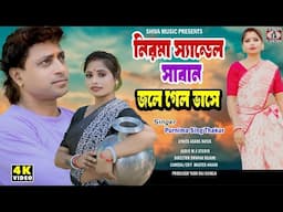 Nirma Sandel Saban { Purulia Video Song 2024 } Purnima Sing Thakur | Pinki & Liltu | Shiva Music