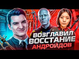 ЭВЕЛОН ВОЗГЛАВИЛ ВОССТАНИЕ АНДРОЙДОВ?! ЭВЕЛОН ИГРАЕТ В DETROIT BECOME HUMAN