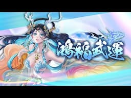 【神魔之塔】神魔之塔OST《鴻福武運》官方純音樂 #神魔OST