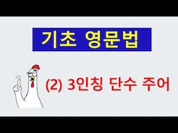 3인칭 단수 주어