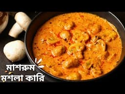 নিরামিষ মাশরুম রেসিপি | mushroom masala recipe in bengali | niramish ranna recipe bangla