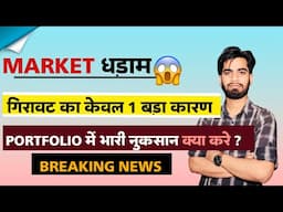 बाजार मे जोरदार गिरावट 😭 Portfolio मे भारी नुकसान ⚠️ केवल 1 कारण 😱 Trump ( Tariff ) Breaking News