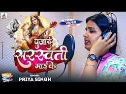 #video | पूजाई सरस्वती माई के | Pujai Sarswati Maai ke | Priya Singh | Maa Saraswati Bhajan