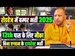 रोडवेज़ में बस कंडक्टर की बम्पर भर्ती। UP Roadways Bus Conductor Vacancy