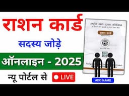 Ration card new member add 2025 | Ration card new name kaise jode online | Ration card