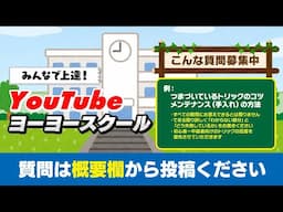 【2025.2.28(金)予定】第24回 YouTubeヨーヨースクール！毎月最終金曜生放送。ヨーヨーの質問を概要欄から投稿ください。