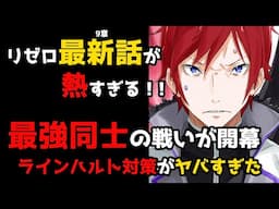 【リゼロ９章】原作第九章１４『最強』、アルデバラン vs ラインハルトの戦いを解説！【CV：きさらぎ】