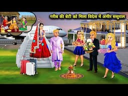 गरीब की बेटी को मिला विदेश में अमीर ससुराल|Cartoon Videos|Poor Daughter Found Rich In-Laws In Abroad