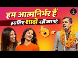 हम आत्मनिर्भर हैं इसलिए शादी नहीं कर रहे l Vikas Baukhal l Hasya Kavi Sammelan l Comedy