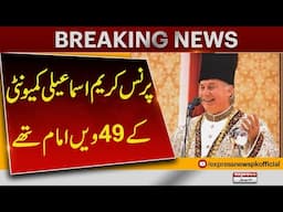 Prince Karim Aga Khan was 49th Imam of Ismaili Community | Breaking News