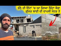 🏡 ਭੱਠੇ ਦੀ ਇੱਟਾਂ 'ਚ ਆ ਗਿਆ ਚਿੱਟਾ ਸ਼ੋਰਾ! 😲 | ਗੁੱਜਰ ਬਾਈ ਦੀ ਵਾਪਸੀ ਮੋਟਰ ਤੇ! 🚜