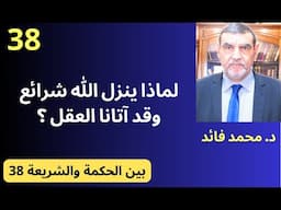 الدكتور محمد فائد || بين الحكمة والشريعة 38 : لماذا ينزل الله شرائع وقد أتانا العقل ؟