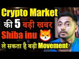 Crypto Market में 5 Major खबर | Shiba inu News | cryptocurrency Updates | crypto news today | Hindi