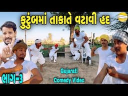 કુટુંબમાં તાકાતે વટાવી હદ ભાગ-૩//Gujarati Comedy Video//કોમેડી વીડીયો SB HINDUSTANI