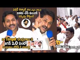 Ys Jagan 2.O | Ys Jagan Great Words About Pawan Kalyan And Counter To Chandrababu Niadu Nara Lokesh