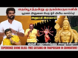 தைப்பூசத்தன்று முருக பெருமானின் அருளை பெற ஓர் அரிய வாய்ப்பு! Free Satsang on Thaipoosam @ Coimbatore