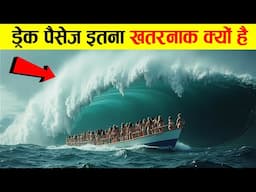 मौत का दूसरा नाम है ड्रेक पैसेज | Drake Passage Ke Bare Mein Jankari Hindi Me